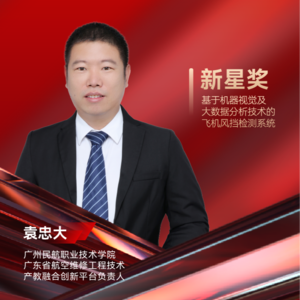 广航职院袁忠大：基于机器视觉及大数据分析技术的飞机风挡检测系统