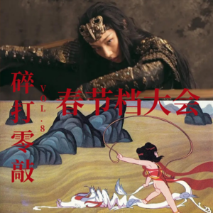 碎打零敲#8 | 春节档大会2025：《封神2》里应不应该出现曼哈顿博士？