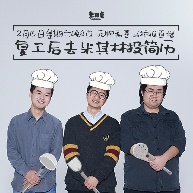 【直播回听】复工后去米其林投简历