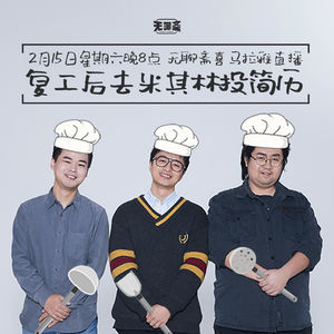 【直播回听】复工后去米其林投简历