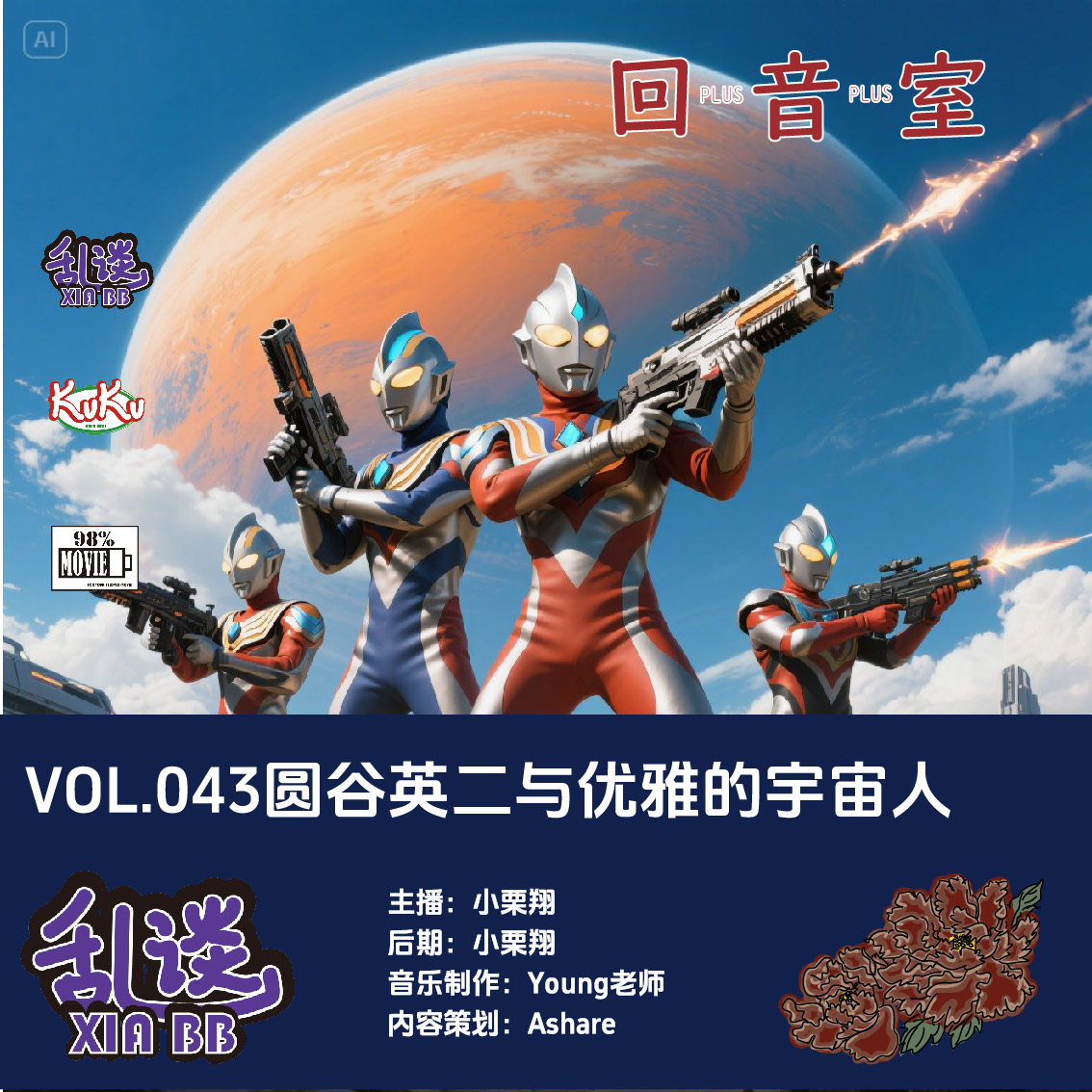 VOL.043圆谷英二与优雅的宇宙人 episode artwork