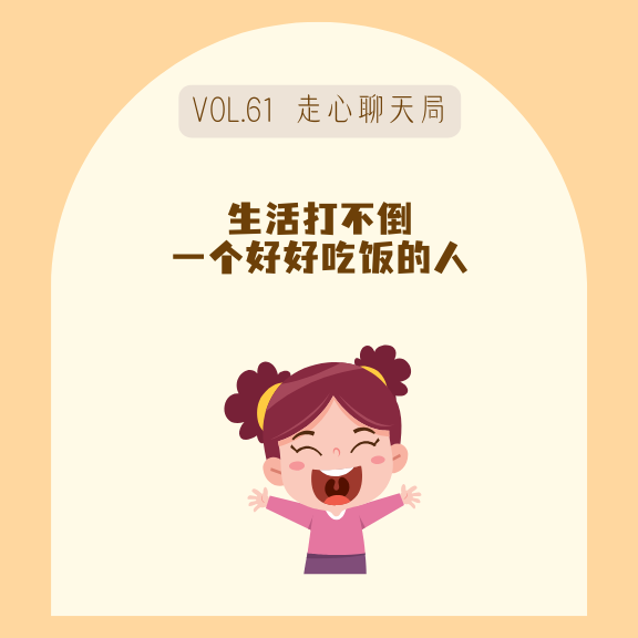 61食物是治愈，生活打不倒好好吃饭的人！
