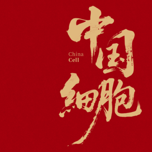 中国细胞