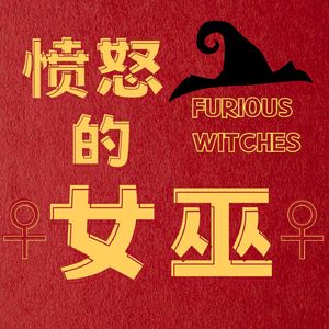 012|女巫观影:《丑陋的继姐》,从女性视角出发讲述童话故事之下女性皆输的故事