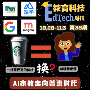 第38期|AI家教崛起，大厂人纷纷投身新赛道