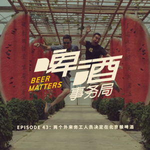 43. 两个外来务工人员决定在北京酿啤酒