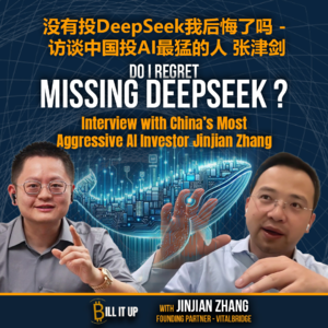 没有投DeepSeek我后悔了吗?——访谈中国投AI最猛的人 张津剑 | 绿洲资本 | E13