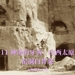 12 神奇的牙齿：山西太原窑洞白骨案