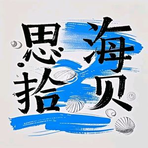 思海拾贝