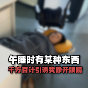 午睡时有某种东西千方百计引诱我睁开眼睛