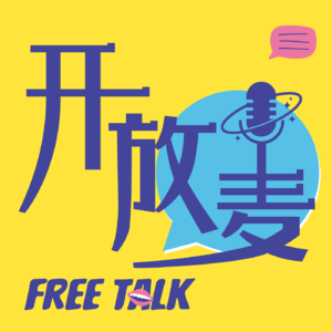 开放麦 | Vol. 16：MBTI全指南——比玄学多一点科学性