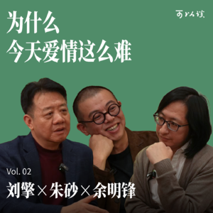 谈的不只是风花雪月的爱情｜刘擎 x 余明锋 x 朱砂｜可以谈 Vol.02