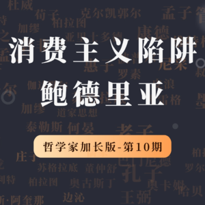 哲学家特别加长版（第10期）：鲍德里亚，消费主义的本质