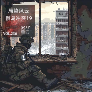 vol.236 局势风云 俄乌冲突19 乌克兰东部命门“堡垒带”决定战争未来