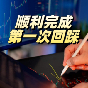 顺利完成第一次回踩