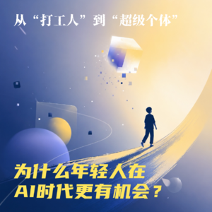 #137 从“打工人”到“超级个体”，为什么年轻人在AI时代更有机会？