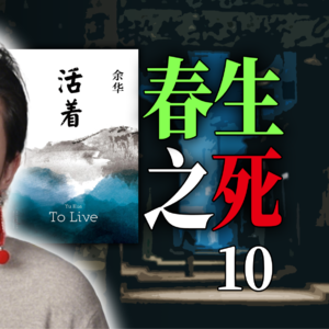 说书式深度解读《活着》第10期-春生之死|万字文稿拆解余华名作