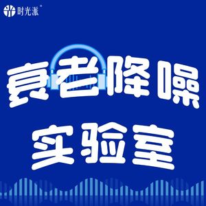 衰老降噪实验室