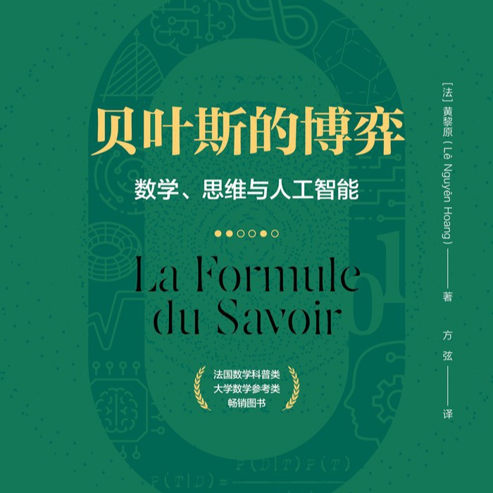 《贝叶斯的博弈： 数学、思维与人工智能》/《La formule du savoir》 episode artwork