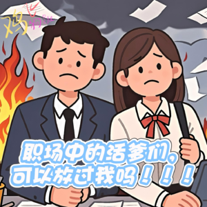 Vol.8 职场中的活爹们，可以放过我吗！！！