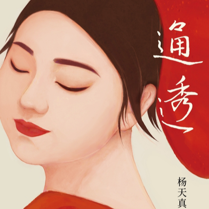EP15. 「通透」活成人间清醒，从读懂人性开始 episode artwork