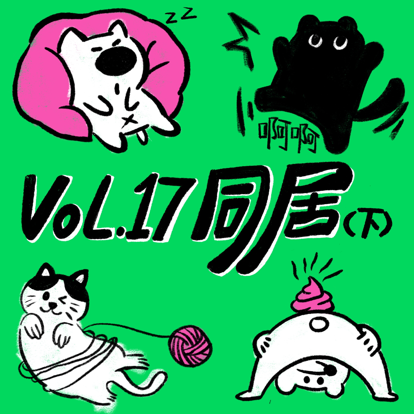 Vol.17 情侣同居(下)|同居是不是恋爱必经的溃烂?