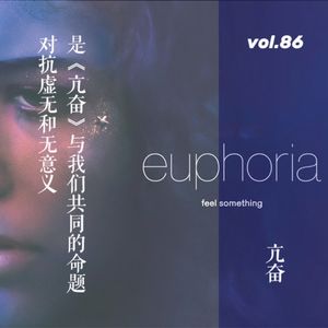 vol.86 对抗虚无和无意义，是《亢奋》与我们共同的命题