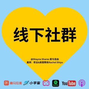 线下社群:那些无法被屏幕替代的真实连接!一场关于选择、归属和生命流动的对话