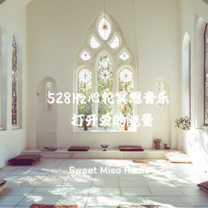 528Hz心轮冥想音乐 – 打开爱的能量