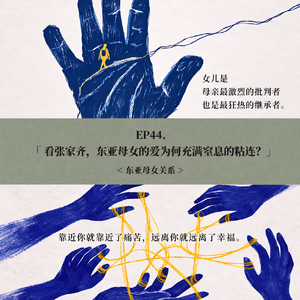 EP44. 看张家齐，东亚母女的爱为何充满窒息的粘连？