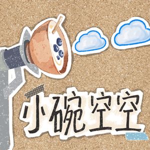 小碗空空