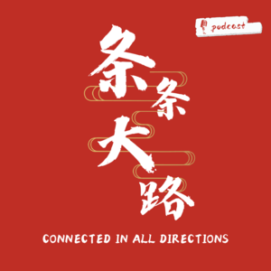 条条大路