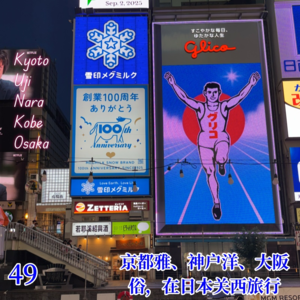 Vol.49 京都雅、神户洋、大阪俗，在日本关西旅行🇯🇵