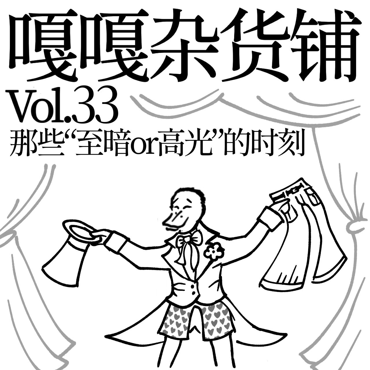 vol.33 人生尴尬不怕 就怕特别尴尬！聊聊那些“至暗or高光”的时刻 episode artwork