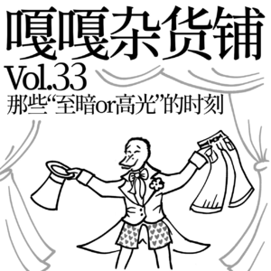 vol.33 人生尴尬不怕 就怕特别尴尬！聊聊那些“至暗or高光”的时刻