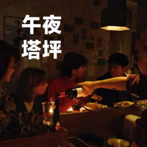 午夜塔坪