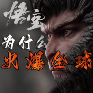 Vol.71 《黑神话·悟空》为什么火爆全球？