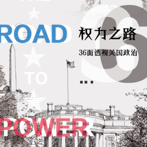 启笛说007 | 储殷：特朗普的孤立主义从哪里来？