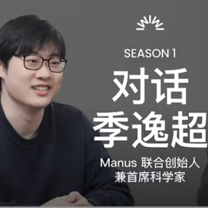 Manus被收购前，CEO Peak的最后一次访谈