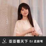 亚亚看天下Vol.017 心向自修