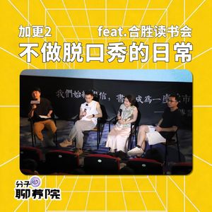 加更02 | 不做脱口秀的日常