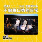 加更02 | 不做脱口秀的日常