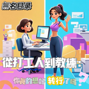 Vol.04从职场人到教练:你真的想好转行了吗?