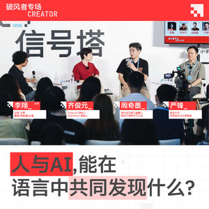 先声信号塔| 人与AI,能在语言中共同发现什么?