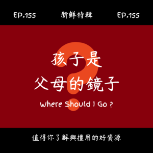 EP.155 新鮮特輯-孩子是父母的鏡子-從孩子身上看出內在的秘密-顏色反映出你的心境