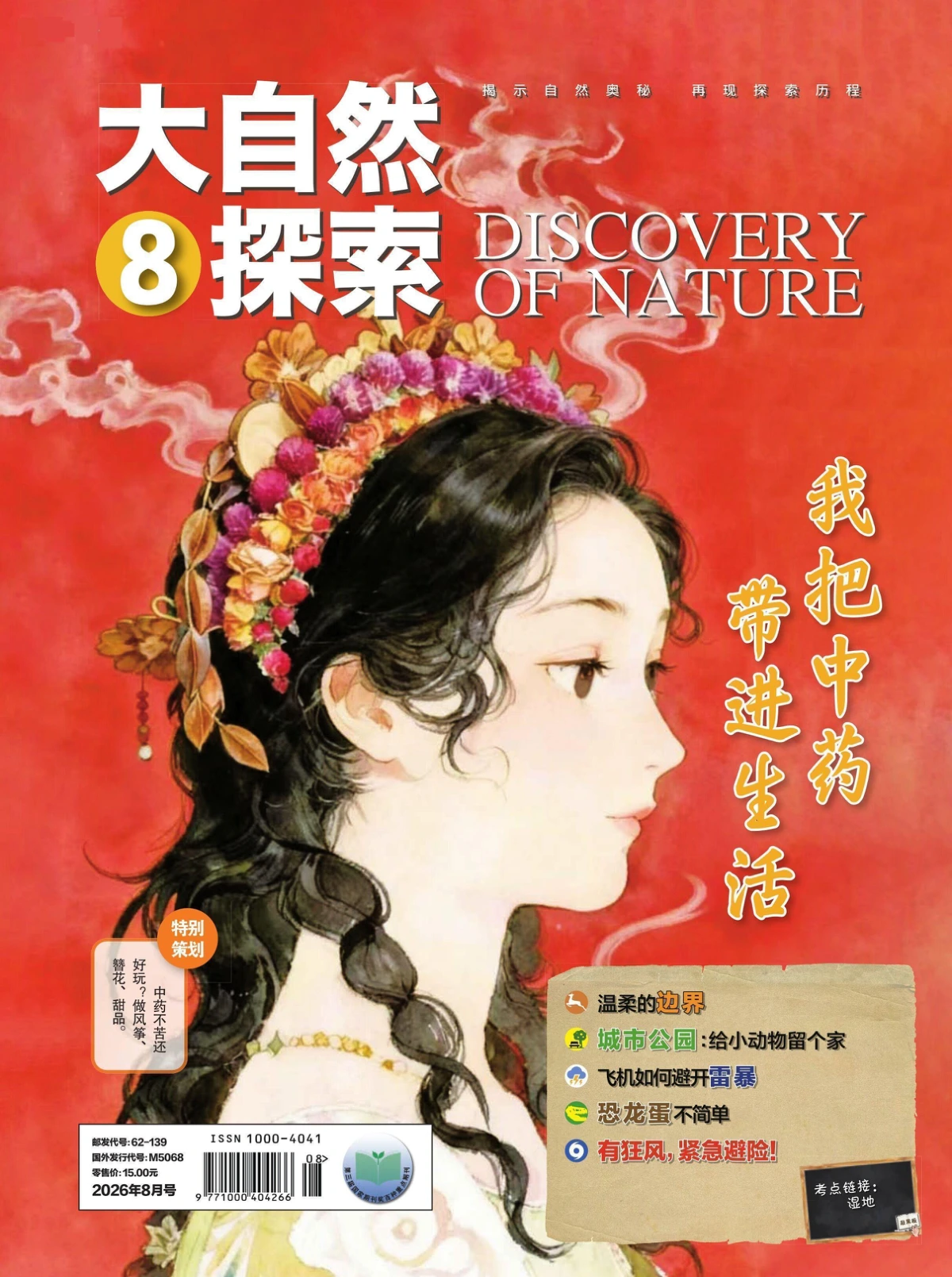 大自然探索 2026全年1-12月共12期 PDF