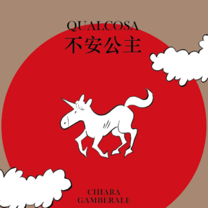 《不安公主》下丨没有人能填补你心里的空洞，除了你自己