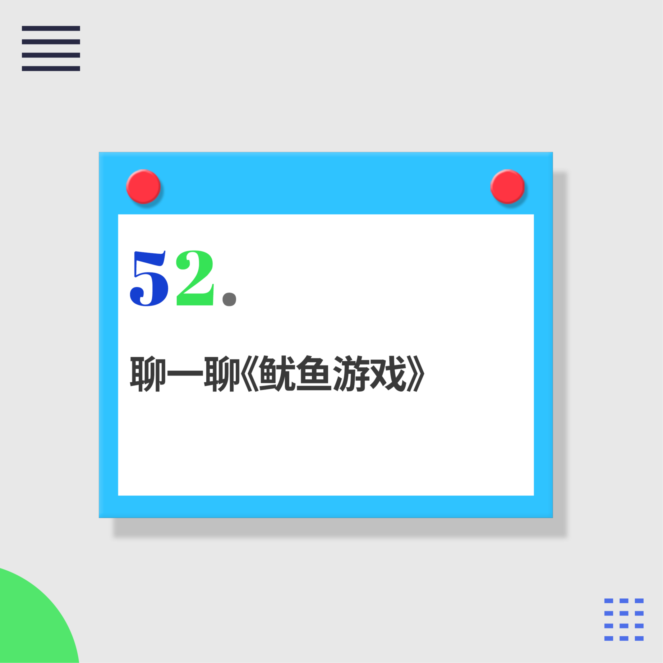 52.细思极恐：再看《鱿鱼游戏》，我们都被编剧蒙了！