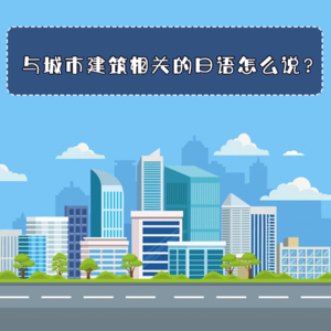 与城市建筑相关的日语怎么说？