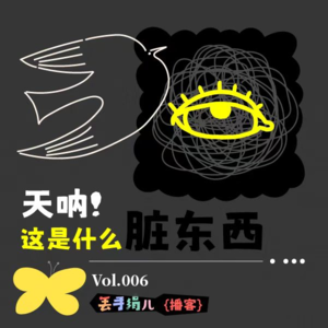 D06. 天呐,这是什么"脏东西"!面对性骚扰我们可有的选择——